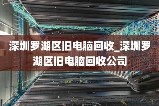 深圳羅湖區(qū)舊電腦回收_深圳羅湖區(qū)舊電腦回收公司