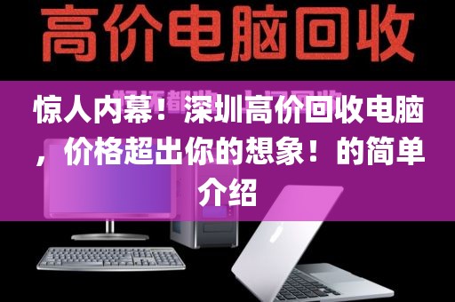 驚人內(nèi)幕！深圳高價回收電腦，價格超出你的想象！的簡單介紹