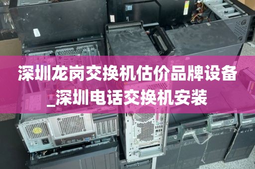 深圳龍崗交換機估價品牌設備_深圳電話交換機安裝