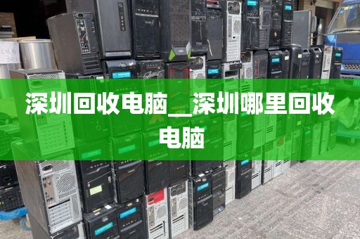 深圳回收電腦__深圳哪里回收電腦