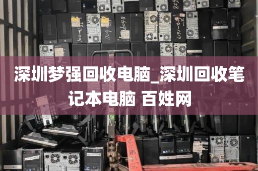 深圳夢(mèng)強(qiáng)回收電腦_深圳回收筆記本電腦 百姓網(wǎng)