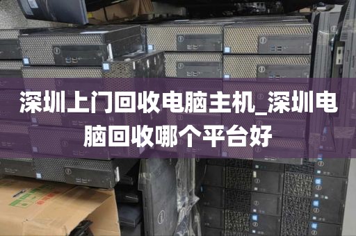 深圳上門回收電腦主機_深圳電腦回收哪個平臺好