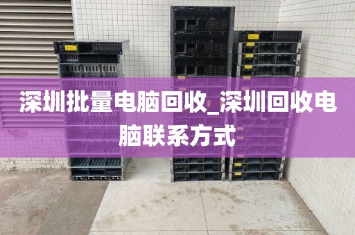 深圳批量電腦回收_深圳回收電腦聯(lián)系方式