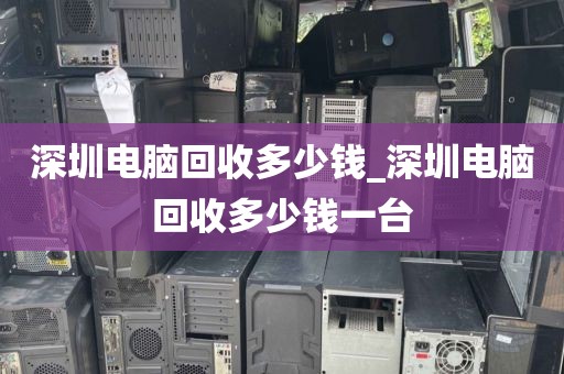 深圳電腦回收多少錢(qián)_深圳電腦回收多少錢(qián)一臺(tái)