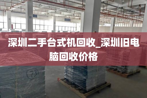 深圳二手臺(tái)式機(jī)回收_深圳舊電腦回收價(jià)格