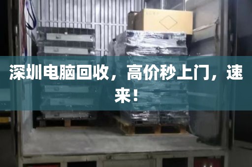 深圳電腦回收,高價(jià)秒上門,速來(lái)!