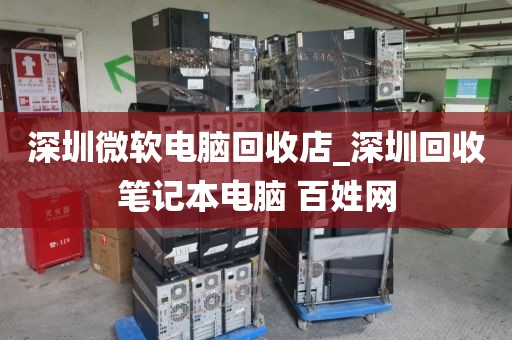 深圳微軟電腦回收店_深圳回收筆記本電腦 百姓網(wǎng)