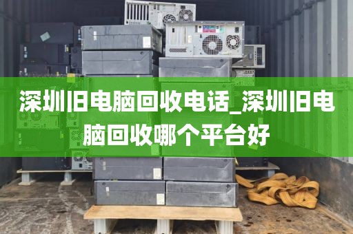 深圳舊電腦回收電話_深圳舊電腦回收哪個平臺好