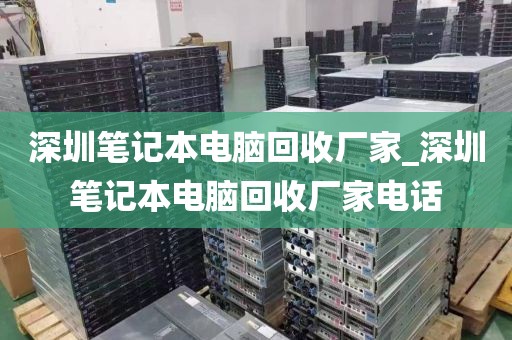深圳筆記本電腦回收廠家_深圳筆記本電腦回收廠家電話